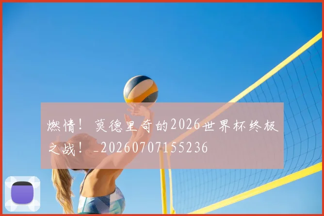 燃情！莫德里奇的2026世界杯终极之战！_20260707155236