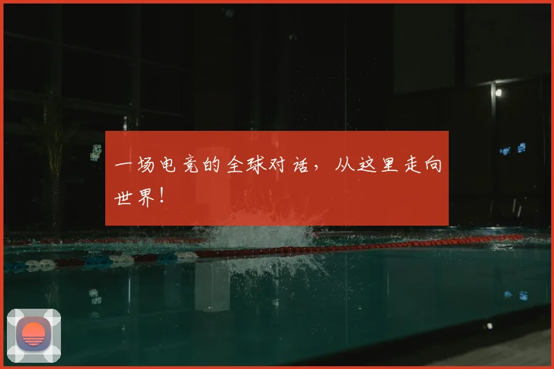 一场电竞的全球对话，从这里走向世界！