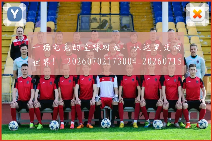 一场电竞的全球对话，从这里走向世界！_20260702173004_20260715184230