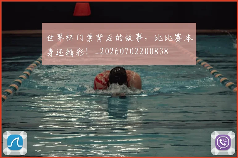 世界杯门票背后的故事，比比赛本身还精彩！_20260702200838