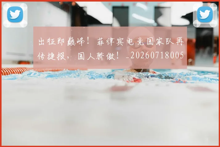 出征即巅峰！菲律宾电竞国家队再传捷报，国人骄傲！_20260718005925