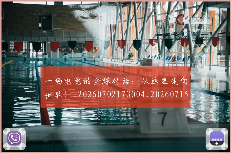 一场电竞的全球对话，从这里走向世界！_20260702173004_20260715184230