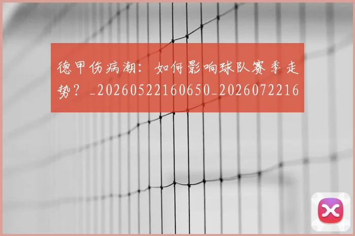 德甲伤病潮：如何影响球队赛季走势？_20260522160650_20260722160751