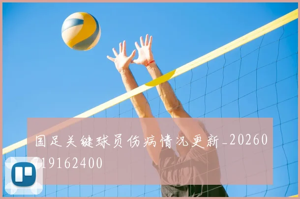 国足关键球员伤病情况更新_20260719162400