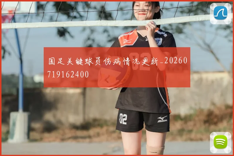 国足关键球员伤病情况更新_20260719162400