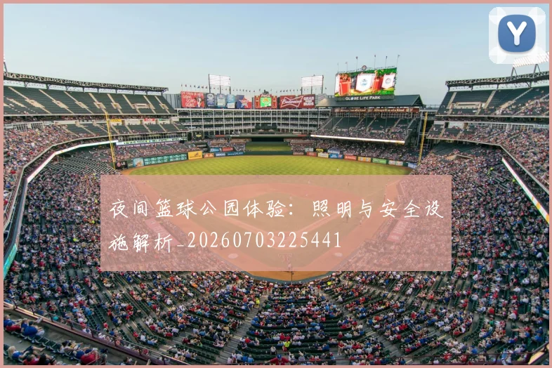 夜间篮球公园体验:照明与安全设施解析_20260703225441