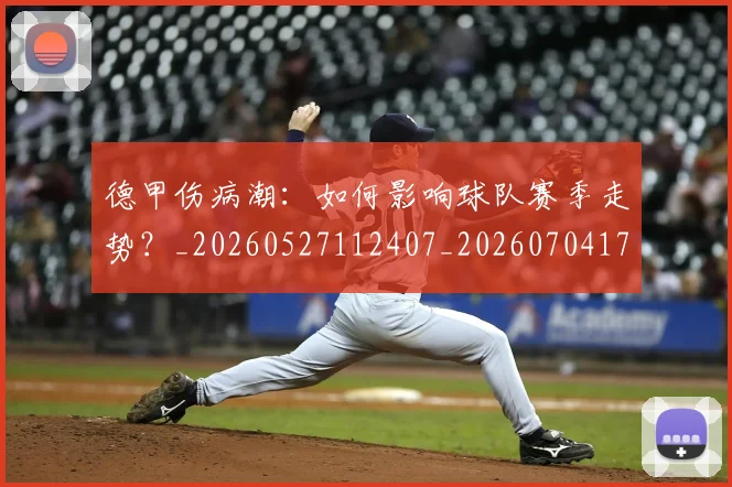 德甲伤病潮:如何影响球队赛季走势?_20260527112407_20260704172757