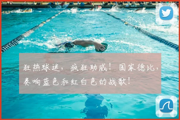 狂热球迷，疯狂助威！国家德比，奏响蓝色和红白色的战歌！